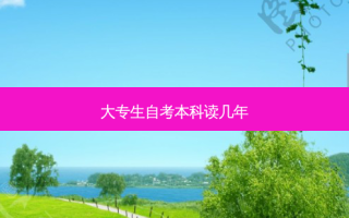 大专生自考本科读几年
