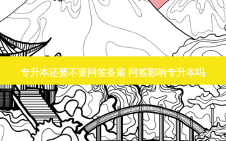 专升本还要不要网签备案 网签影响专升本吗