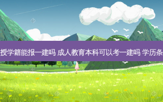 专升本函授学籍能报一建吗 成人教育本科可以考一建吗 学历条件是什么