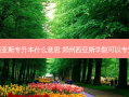 郑州西亚斯专升本什么意思 郑州西亚斯学院可以专升本吗