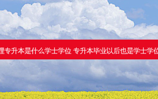 护理专升本是什么学士学位 专升本毕业以后也是学士学位吗