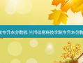 兰州科技专升本分数线 兰州信息科技学院专升本分数线2023