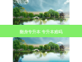 翻身专升本 专升本难吗