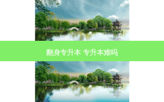 翻身专升本 专升本难吗
