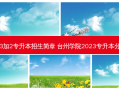 台州3加2专升本招生简章 台州学院2023专升本分数线
