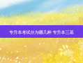 专升本考试分为哪几种 专升本三基