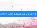 韩国奖学金很容易得到吗 韩国专升本奖学金
