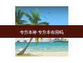 专升本神 专升本有用吗