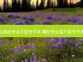什么样的专业不招专升本 哪些专业是不能专升本的