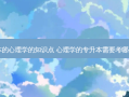 专升本的心理学的知识点 心理学的专升本需要考哪些科目