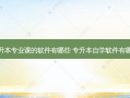 专升本专业课的软件有哪些 专升本自学软件有哪些