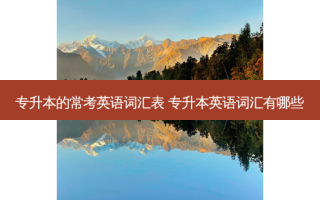 专升本的常考英语词汇表 专升本英语词汇有哪些