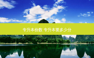 专升本份数 专升本要多少分