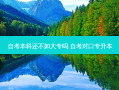 自考本科还不如大专吗 自考对口专升本