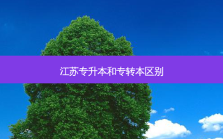 江苏专升本和专转本区别