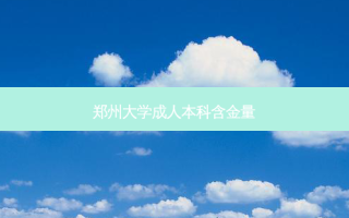 郑州大学成人本科含金量