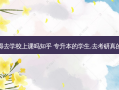专升本得去学校上课吗知乎 专升本的学生,去考研真的很难吗