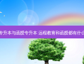 普通专升本与函授专升本 远程教育和函授都有什么区别