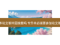 专升本论文答辩是抽查吗 专升本必须要参加论文答辩吗