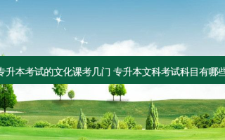 专升本考试的文化课考几门 专升本文科考试科目有哪些