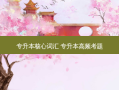 专升本核心词汇 专升本高频考题