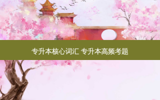 专升本核心词汇 专升本高频考题