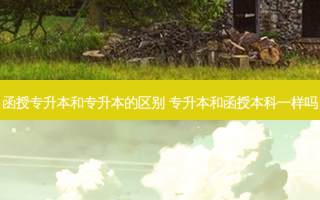 函授专升本和专升本的区别 专升本和函授本科一样吗