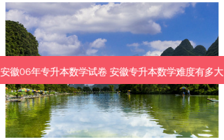 安徽06年专升本数学试卷 安徽专升本数学难度有多大