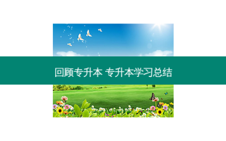 回顾专升本 专升本学习总结