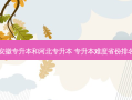 安徽专升本和河北专升本 专升本难度省份排名