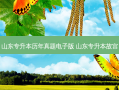 山东专升本历年真题电子版 山东专升本故宫