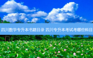 四川数学专升本书籍目录 四川专升本考试考哪些科目