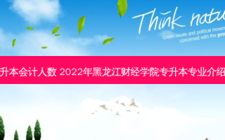 今年黑龙江专升本会计人数 2022年黑龙江财经学院专升本专业介绍：会计学专业