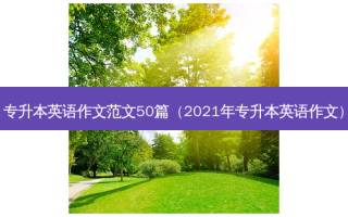 专升本英语作文范文50篇（2021年专升本英语作文）