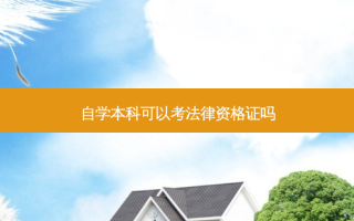 自学本科可以考法律资格证吗
