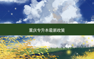 重庆专升本 *** 新政策