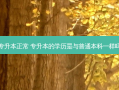 专升本正常 专升本的学历是与普通本科一样吗