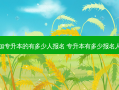 参加专升本的有多少人报名 专升本有多少报名人数