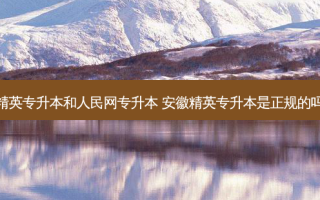 精英专升本和人民网专升本 安徽精英专升本是正规的吗