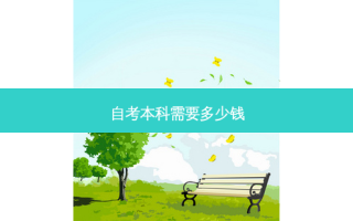 自考本科需要多少钱