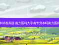 医科大学专升本试卷真题 南方医科大学有专升本吗南方医科大学自考本科