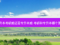 专升本考研难还是专升本难 考研和专升本哪个更难