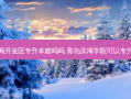滨海开发区专升本难吗吗 青岛滨海学院可以专升本