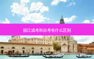 丽江成考和自考有什么区别