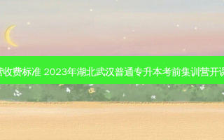 统招专升本集训营收费标准 2023年湖北武汉普通专升本考前集训营开课啦,欢迎报名咨询