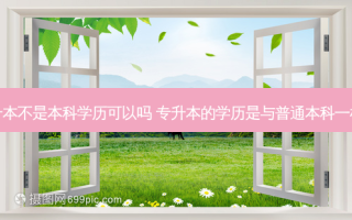 专升本不是本科学历可以吗 专升本的学历是与普通本科一样吗