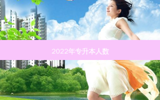 2022年专升本人数