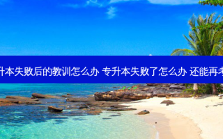 专升本失败后的教训怎么办 专升本失败了怎么办 还能再考吗