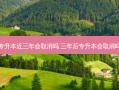 专升本近三年会取消吗 三年后专升本会取消吗