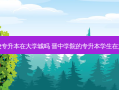 晋中学校专升本在大学城吗 晋中学院的专升本学生在大学城吗